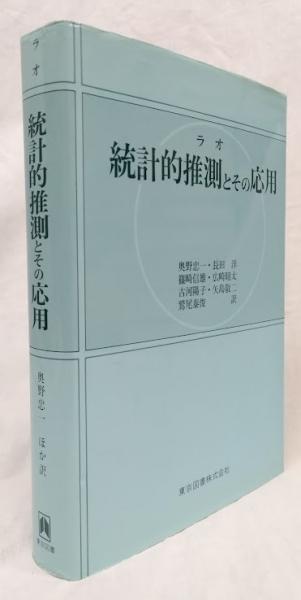 統計的推測とその応用(C. R. ラオ) / 古本、中古本、古書籍の通販は  