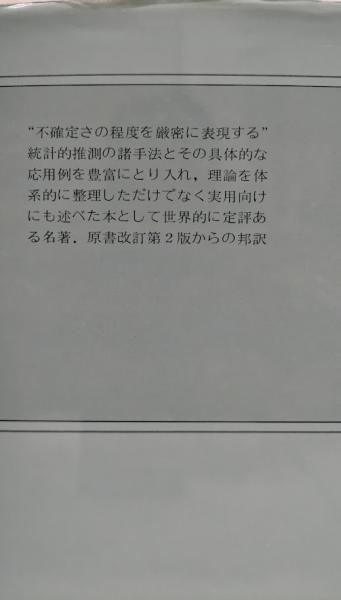 統計的推測とその応用(C. R. ラオ) / 古本、中古本、古書籍の通販は  