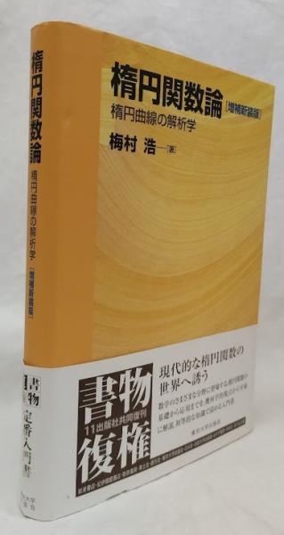 楕円関数論 増補新装版(梅村浩) / 古本、中古本、古書籍の通販は