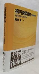 楕円関数論　増補新装版