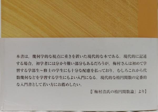 楕円関数論 増補新装版(梅村浩) / 古本、中古本、古書籍の通販は