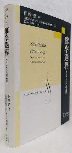 確率過程-オルフス大学講義録 (シュプリンガー数学クラシックス 第 21) 確率過程(伊藤清) / 古本、中古本、古書籍の通販は「日本の