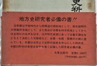 奈良縣吉野郡史料　上中下
