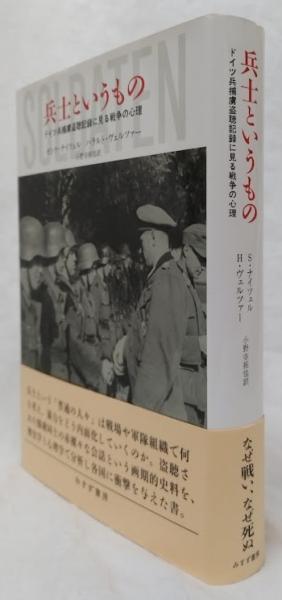 兵士というもの(ゼンケ・ナイツェル他) / 古本、中古本、古書籍の通販