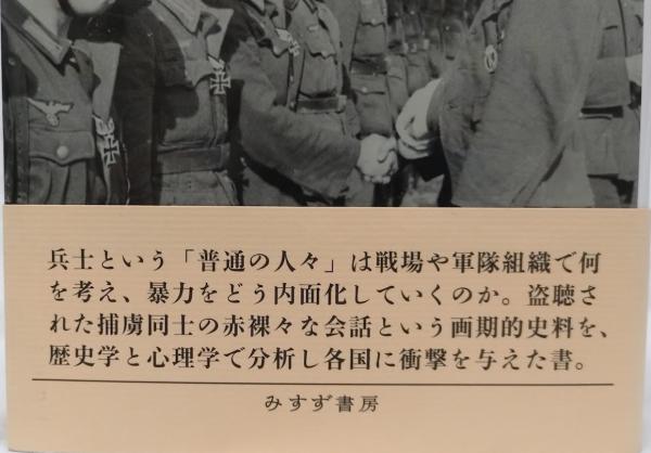兵士というもの(ゼンケ・ナイツェル他) / 古本、中古本、古書籍の通販