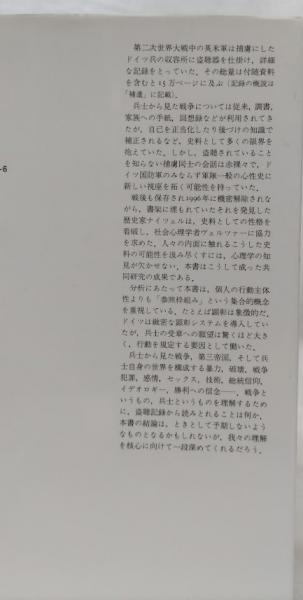 兵士というもの(ゼンケ・ナイツェル他) / 古本、中古本、古書籍の通販