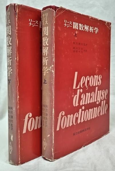 リースナジー　関数解析学 関数解析学 上下(リース他) / 古本、中古本、古書籍の通販は