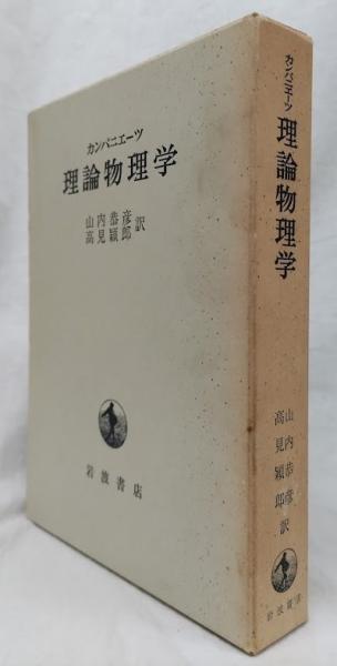 【中古本】物理学辞典 物理学辞典 | 物理学辞典編集委員会 |本 | 通販 | Amazon