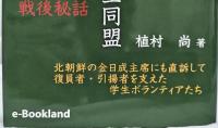 戦後秘話　在外父兄救出学生同盟