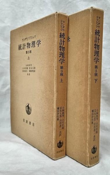 即納在庫有 ランダウ統計物理学 3版 上下セット | www.pro13.pnp.gov.ph