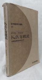 KdV方程式