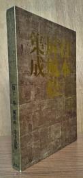 日本屏風絵集成　第十一巻