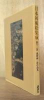 日本屏風絵集成　第十一巻