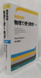 独習独解　物理で使う数学　完全版