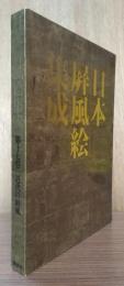 日本屏風絵集成　第十七巻