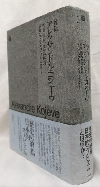 評伝 アレクサンドル・コジェーヴ 評伝 アレクサンドル・コジェーヴ