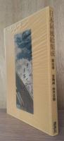 日本屏風絵集成　第九巻