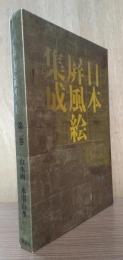 日本屏風絵集成　第二巻