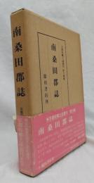 南桑田郡誌