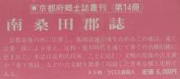 南桑田郡誌