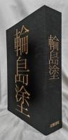 輪島塗