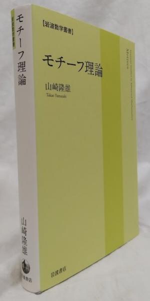 モチーフ理論(山崎隆雄) / 古本、中古本、古書籍の通販は「日本の 