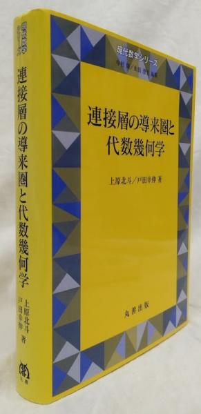 Amazon.co.jp: 連接層の導来圏と代数幾何学 (現代数学シリーズ
