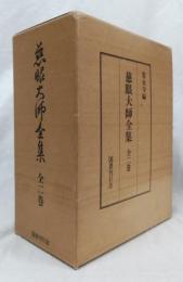 慈眼大師全集　上下