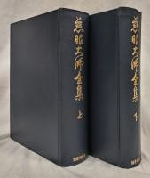 慈眼大師全集　上下