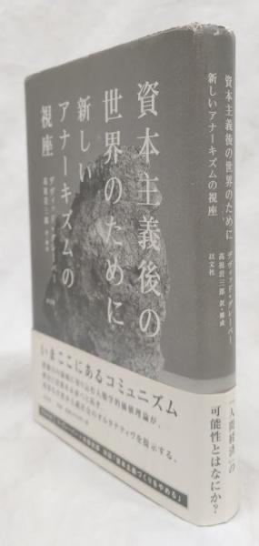 資本主義後の世界のために 新しいアナーキズムの視座 資本主義後の世界のために (新しいアナーキズムの視座