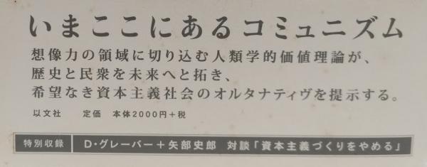 資本主義後の世界のために(デヴィッド・グレーバー) / 古本、中古本
