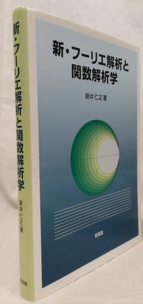 フーリエ解析と関数解析学/培風館/新井仁之