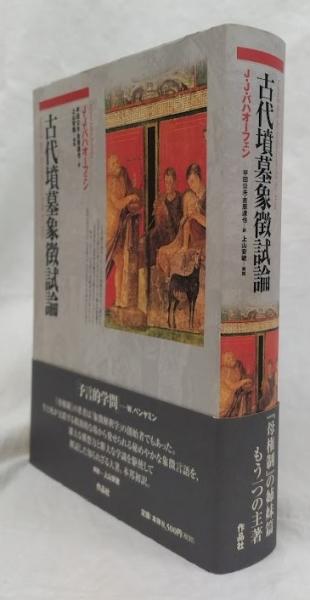 古代墳墓象徴試論(J・J・バハオーフェン) / 吉岡書店 / 古本、中古本