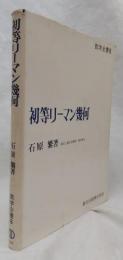 初等リーマン幾何