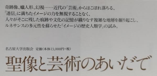 イメージの地層 ルネサンスの図像文化における奇跡・分身・予言 イメージの地層―ルネサンスの図像文化における奇跡・分身・予言
