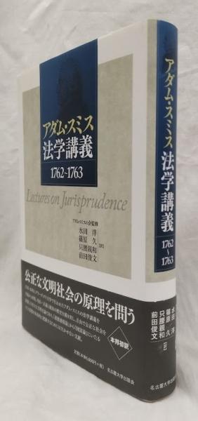 アダム・スミス法学講義 1762~1763(アダム・スミスの会監修) / 吉岡