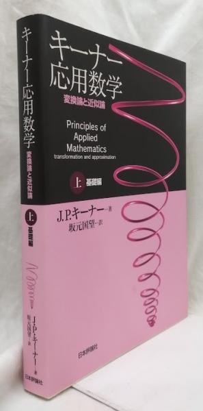 キーナー応用数学 上 基礎編 キーナー応用数学 上 基礎編 (J.P.キーナー) / 古本、中古本、古書籍の