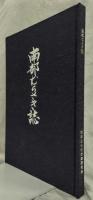 南部むらさき誌