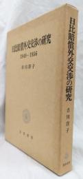 日比賠償外交渉の研究