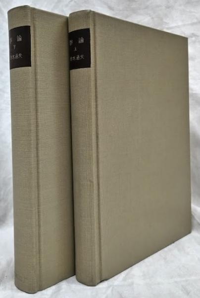 ○01)【図書落ち】有限単純群/紀伊国屋数学叢書 28/鈴木通夫/紀伊國屋書店/ 群論 下 鈴木通夫著 岩波書店