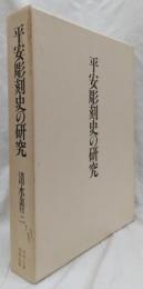 平安彫刻史の研究