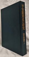 平安彫刻史の研究