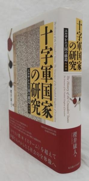 十字軍国家の研究(櫻井康人) / 古本、中古本、古書籍の通販は 十字軍国家の研究(櫻井康人) / 古本、中古本、古書籍の通販は
