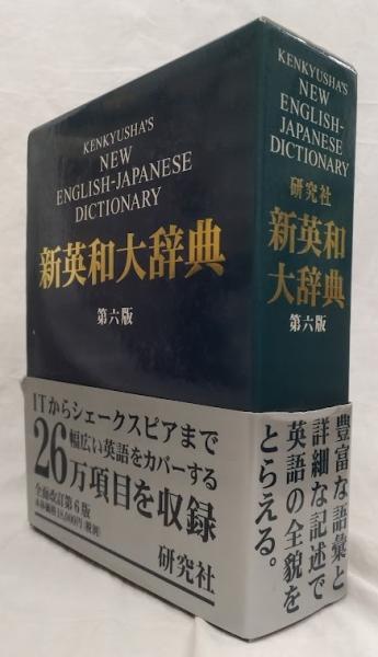 新英和辞典 第六版(竹林滋他編) / 吉岡書店 / 古本、中古本、古
