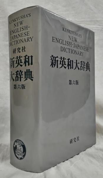 新英和辞典 第六版(竹林滋他編) / 吉岡書店 / 古本、中古本、古