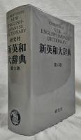 新英和辞典　第六版