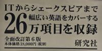 新英和辞典　第六版