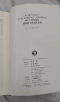 新英和辞典　第六版