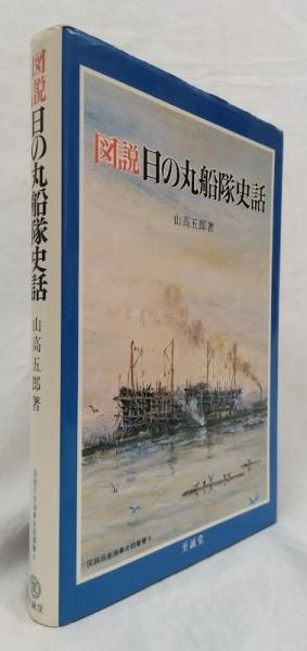 図説 日の丸戦隊史話(山高五郎) / 吉岡書店 / 古本、中古本、古書籍の