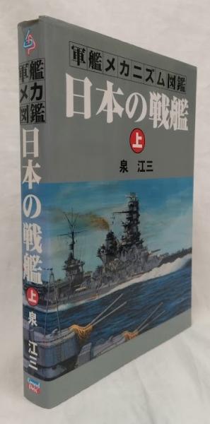 日本の戦艦 上 日本の戦艦 上(泉江三) / 古本、中古本、古書籍の通販は「日本の